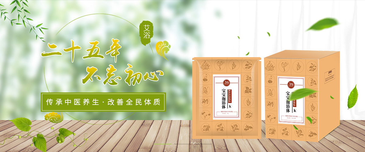 艾育專注母嬰調(diào)養(yǎng)泡浴