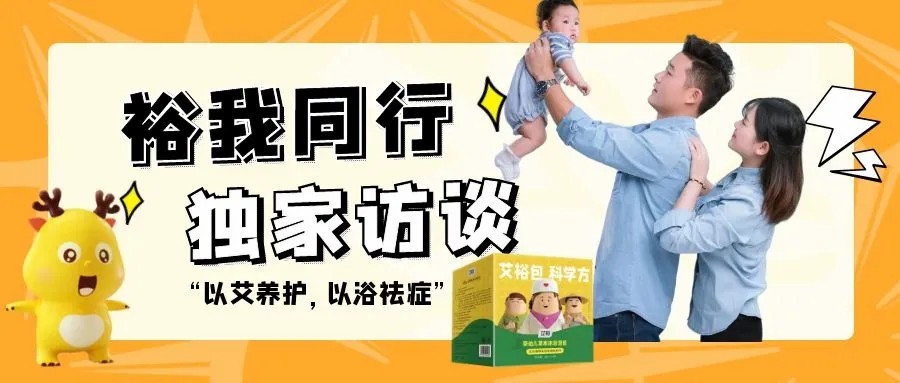 “裕我同行”丨以“艾”養(yǎng)護(hù),以“浴”祛癥 “裕我同行”丨以“艾”養(yǎng)護(hù),以“浴”祛癥