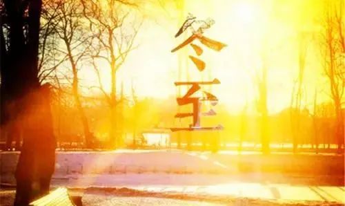 冬至養(yǎng)生，補對一天，體順一年！