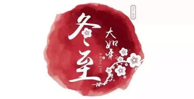 冬至養(yǎng)生,補對一天,體順一年! 冬至養(yǎng)生,補對一天,體順一年!