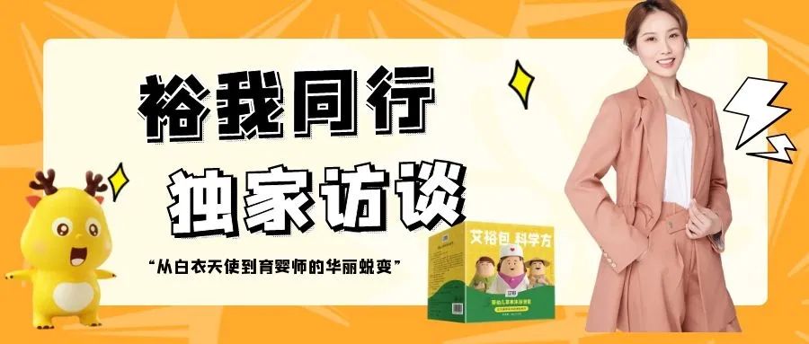 “裕”我同行丨從“最美白衣天使”到“首席育嬰師”的華麗蛻變