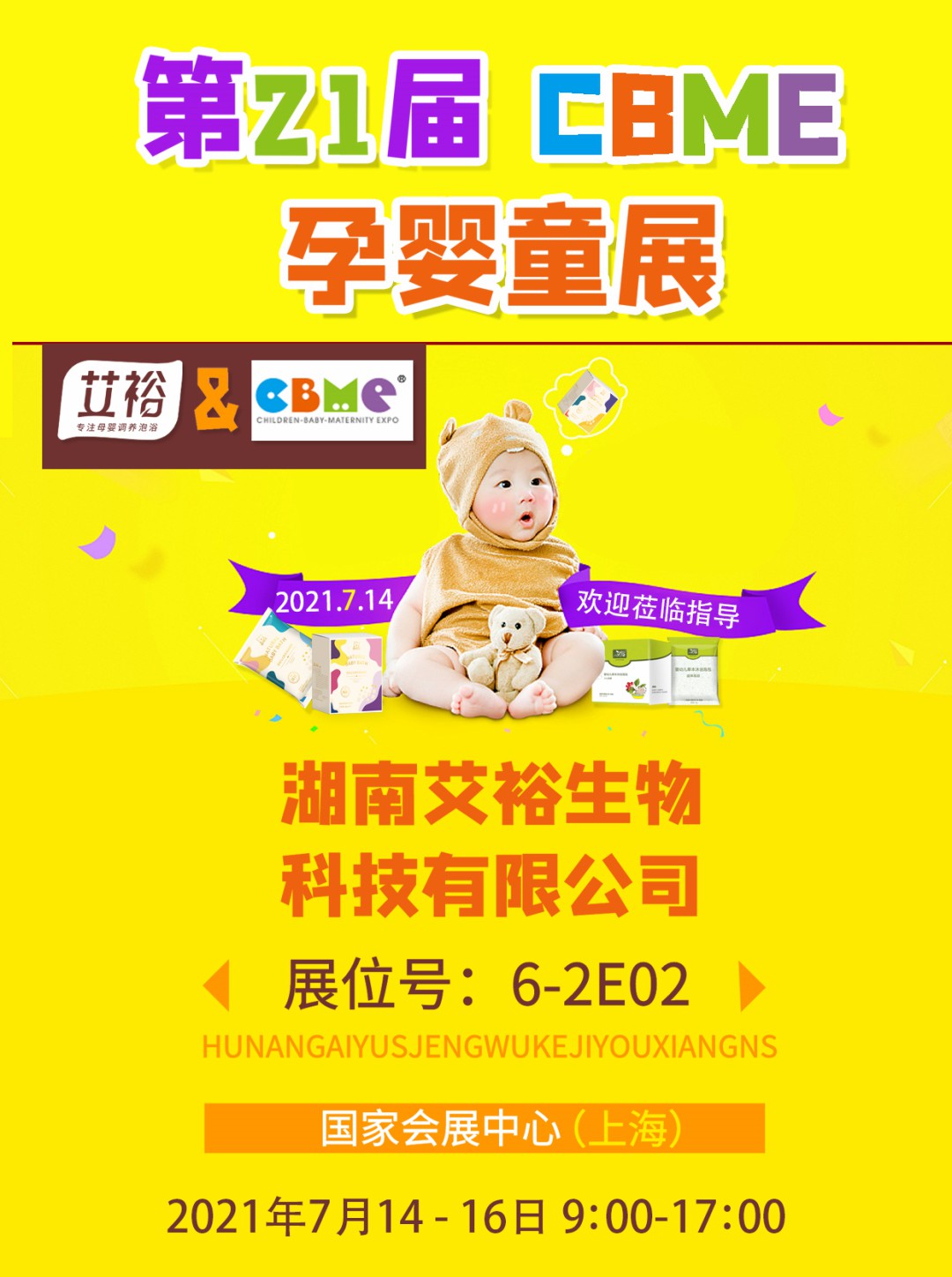 艾裕生物精彩亮相上海CBME嬰童展