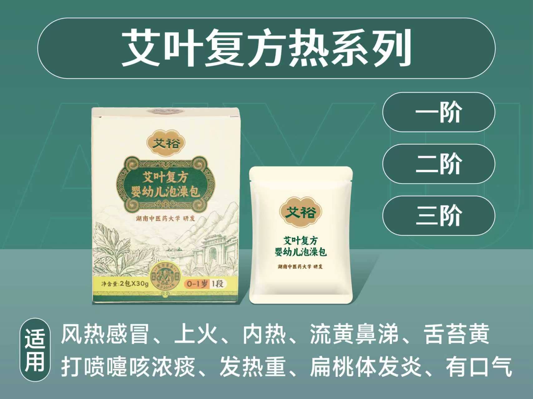 艾葉復(fù)方熱系列