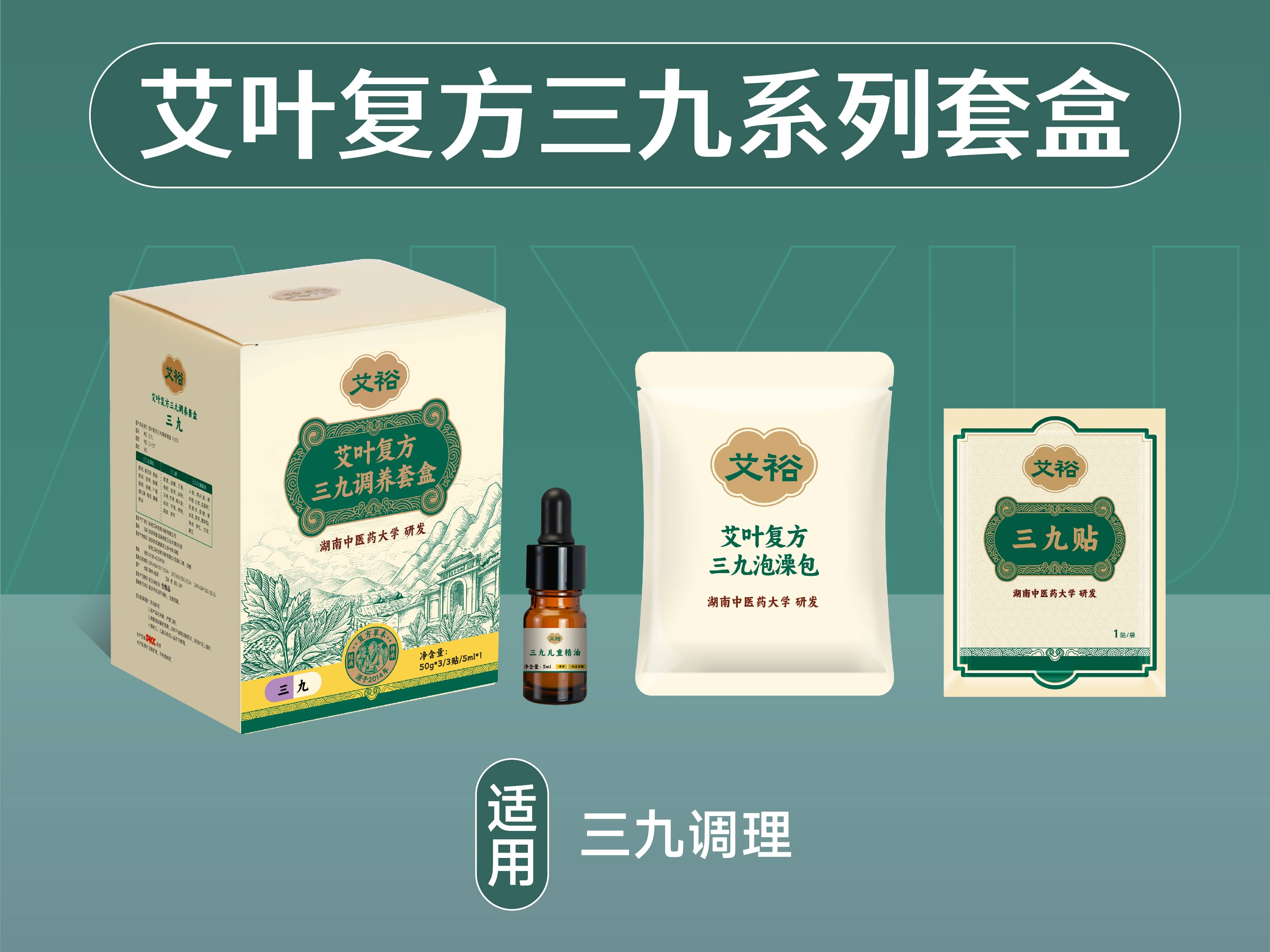 艾葉復(fù)方三九系列套盒